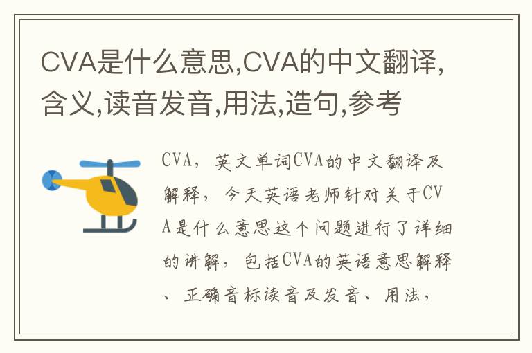 CVA是什么意思,CVA的中文翻译,含义,读音发音,用法,造句,参考例句