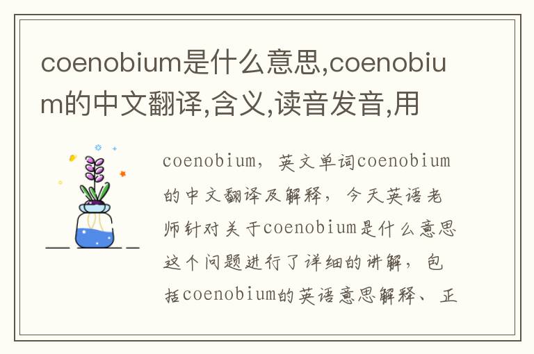 coenobium是什么意思,coenobium的中文翻译,含义,读音发音,用法,造句,参考例句