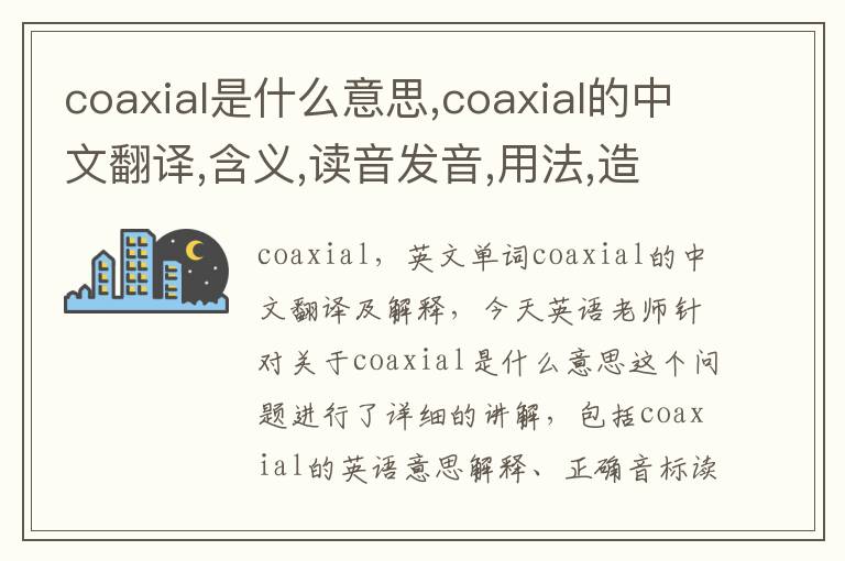 coaxial是什么意思,coaxial的中文翻译,含义,读音发音,用法,造句,参考例句