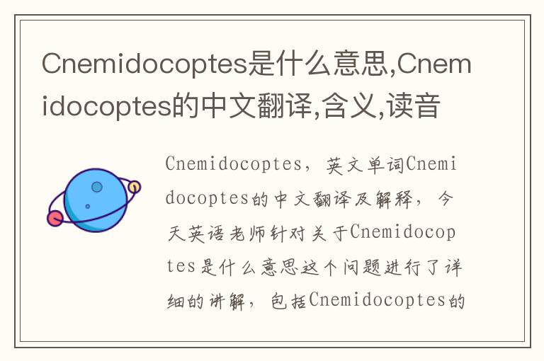 Cnemidocoptes是什么意思,Cnemidocoptes的中文翻译,含义,读音发音,用法,造句,参考例句