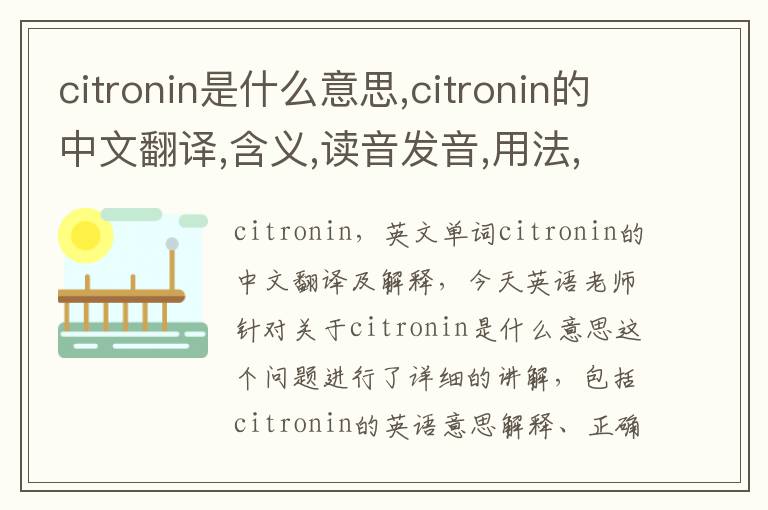 citronin是什么意思,citronin的中文翻译,含义,读音发音,用法,造句,参考例句