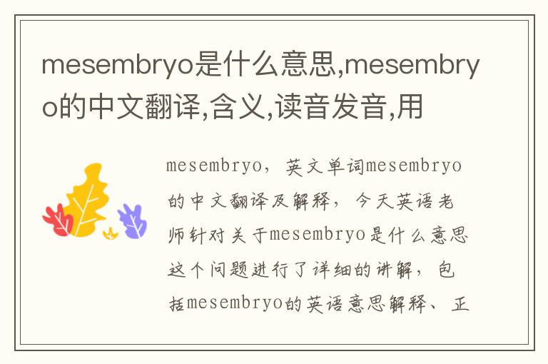 mesembryo是什么意思,mesembryo的中文翻译,含义,读音发音,用法,造句,参考例句