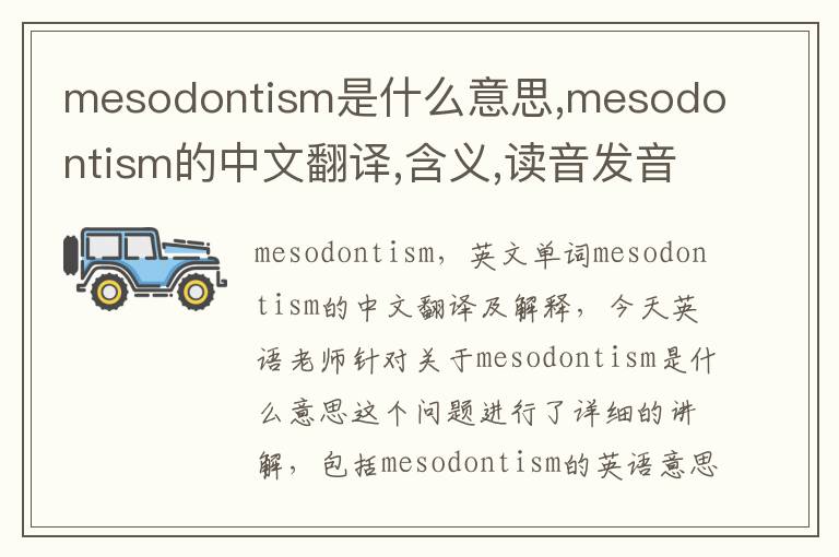 mesodontism是什么意思,mesodontism的中文翻译,含义,读音发音,用法,造句,参考例句