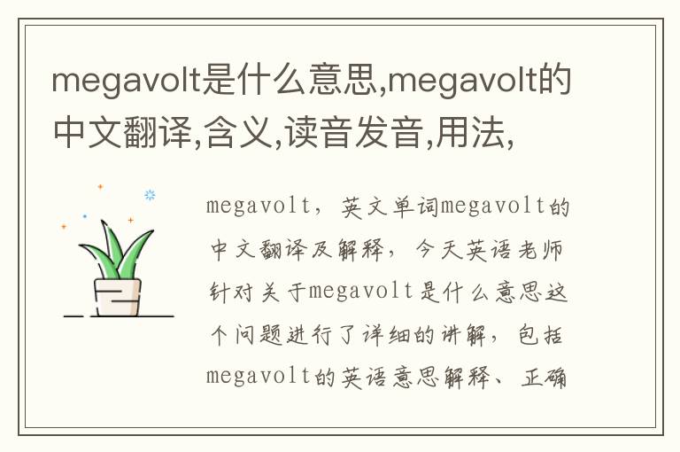 megavolt是什么意思,megavolt的中文翻译,含义,读音发音,用法,造句,参考例句