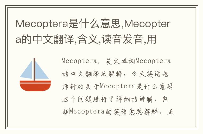 Mecoptera是什么意思,Mecoptera的中文翻译,含义,读音发音,用法,造句,参考例句