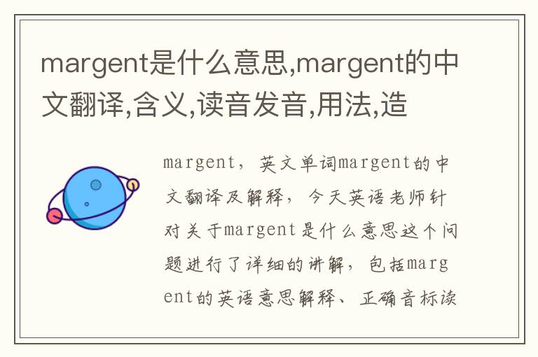 margent是什么意思,margent的中文翻译,含义,读音发音,用法,造句,参考例句