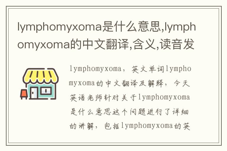 lymphomyxoma是什么意思,lymphomyxoma的中文翻译,含义,读音发音,用法,造句,参考例句