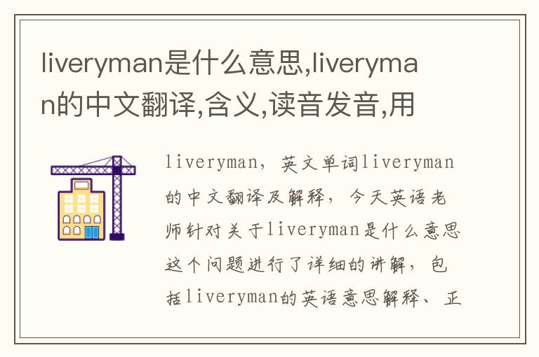 liveryman是什么意思,liveryman的中文翻译,含义,读音发音,用法,造句,参考例句