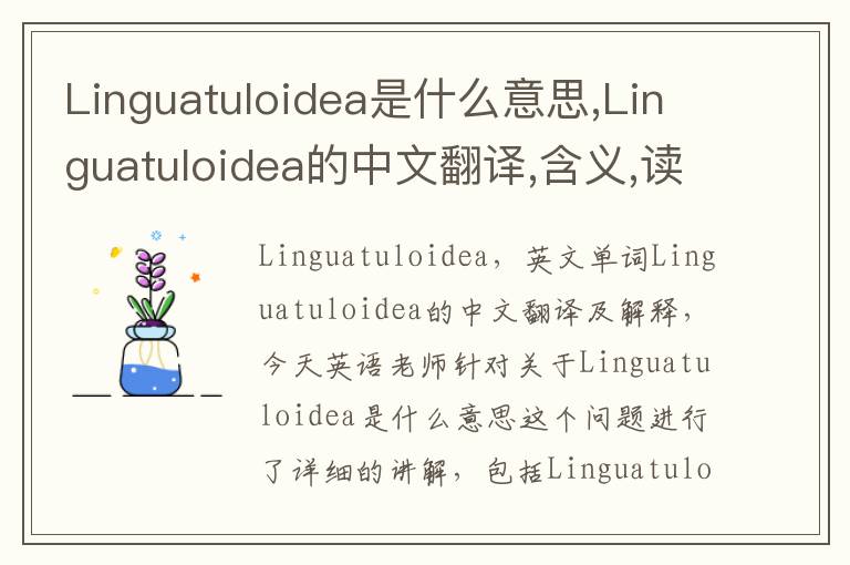 Linguatuloidea是什么意思,Linguatuloidea的中文翻译,含义,读音发音,用法,造句,参考例句