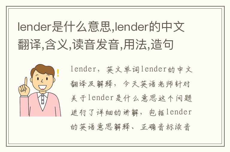 lender是什么意思,lender的中文翻译,含义,读音发音,用法,造句,参考例句