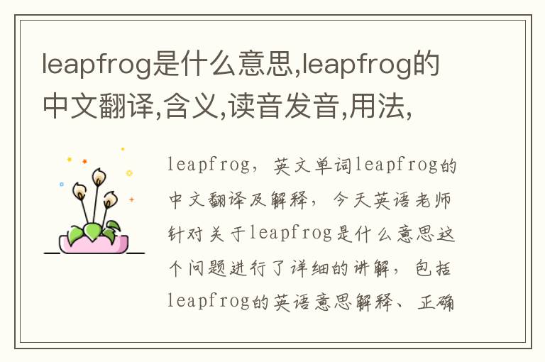 leapfrog是什么意思,leapfrog的中文翻译,含义,读音发音,用法,造句,参考例句