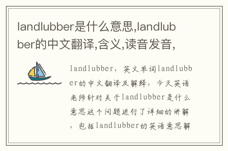 landlubber是什么意思,landlubber的中文翻译,含义,读音发音,用法,造句,参考例句