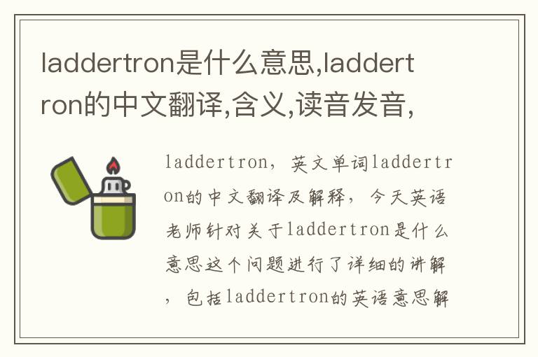 laddertron是什么意思,laddertron的中文翻译,含义,读音发音,用法,造句,参考例句