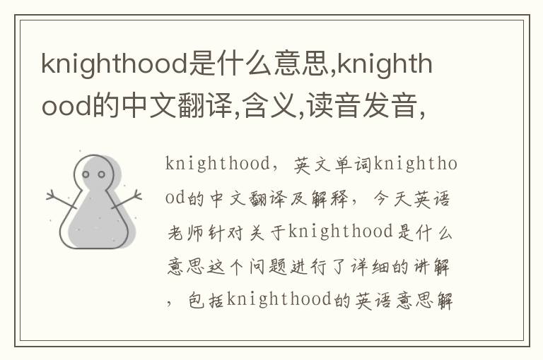 knighthood是什么意思,knighthood的中文翻译,含义,读音发音,用法,造句,参考例句