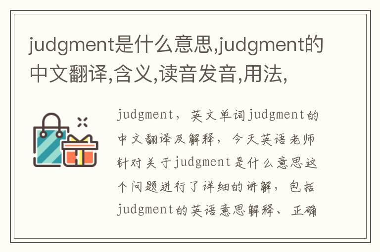 judgment是什么意思,judgment的中文翻译,含义,读音发音,用法,造句,参考例句