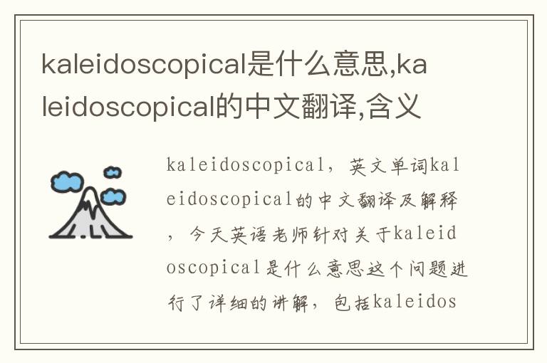 kaleidoscopical是什么意思,kaleidoscopical的中文翻译,含义,读音发音,用法,造句,参考例句