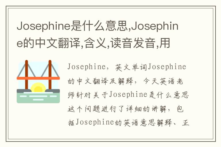 Josephine是什么意思,Josephine的中文翻译,含义,读音发音,用法,造句,参考例句