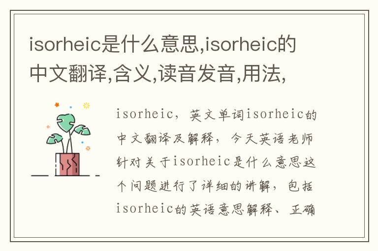 isorheic是什么意思,isorheic的中文翻译,含义,读音发音,用法,造句,参考例句