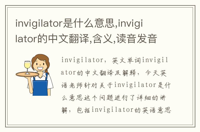 invigilator是什么意思,invigilator的中文翻译,含义,读音发音,用法,造句,参考例句