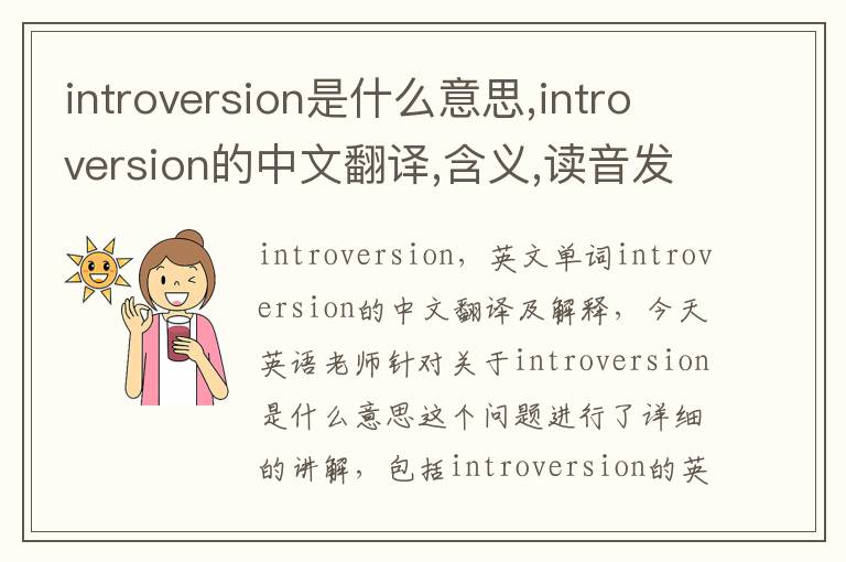 introversion是什么意思,introversion的中文翻译,含义,读音发音,用法,造句,参考例句