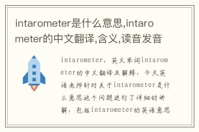 intarometer是什么意思,intarometer的中文翻译,含义,读音发音,用法,造句,参考例句