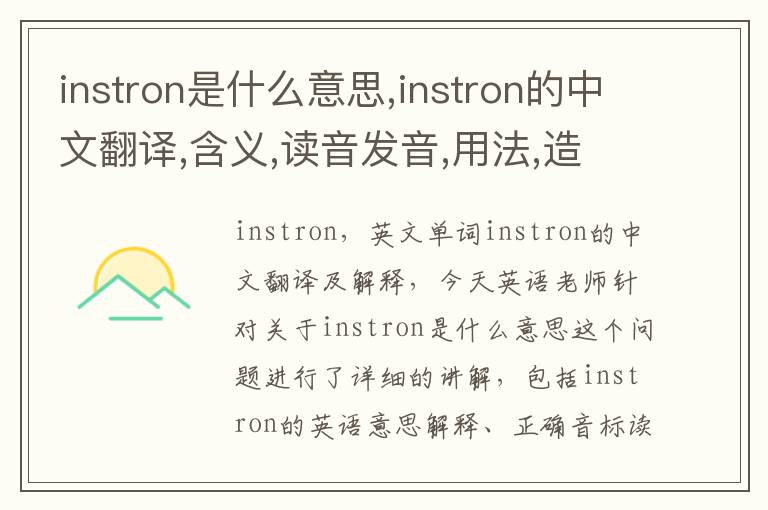 instron是什么意思,instron的中文翻译,含义,读音发音,用法,造句,参考例句