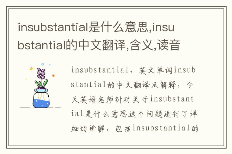 insubstantial是什么意思,insubstantial的中文翻译,含义,读音发音,用法,造句,参考例句