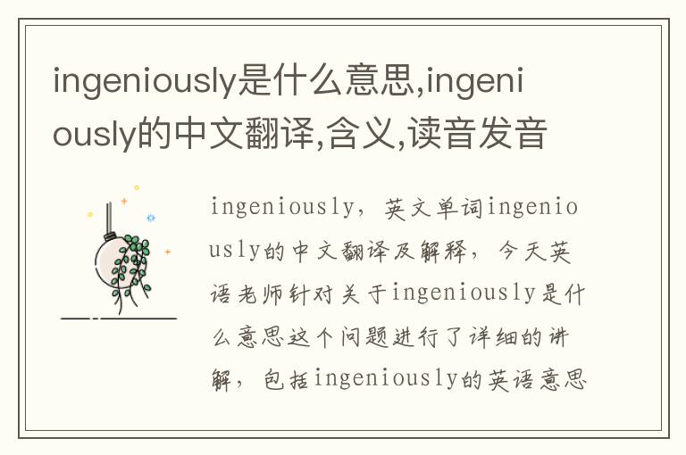 ingeniously是什么意思,ingeniously的中文翻译,含义,读音发音,用法,造句,参考例句