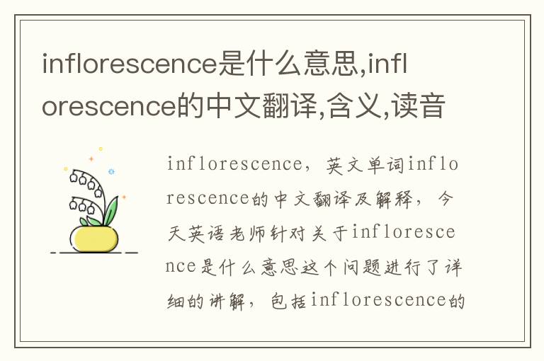 inflorescence是什么意思,inflorescence的中文翻译,含义,读音发音,用法,造句,参考例句