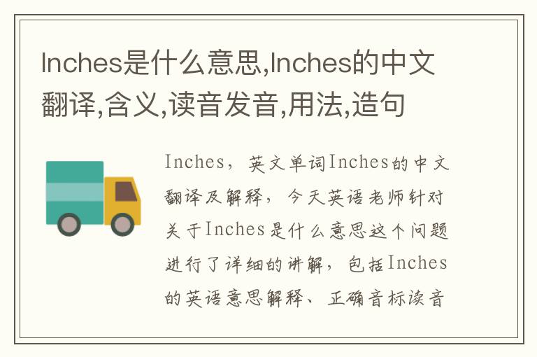 Inches是什么意思,Inches的中文翻译,含义,读音发音,用法,造句,参考例句