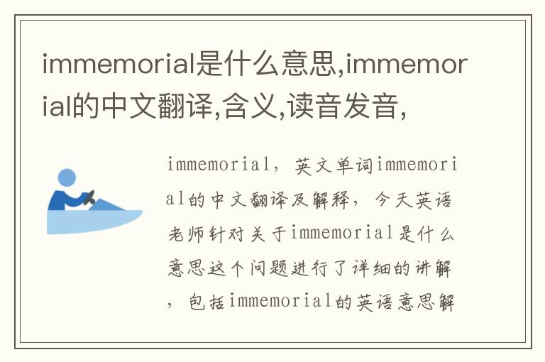 immemorial是什么意思,immemorial的中文翻译,含义,读音发音,用法,造句,参考例句