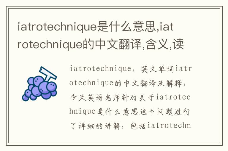 iatrotechnique是什么意思,iatrotechnique的中文翻译,含义,读音发音,用法,造句,参考例句