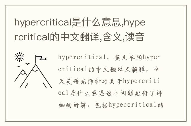 hypercritical是什么意思,hypercritical的中文翻译,含义,读音发音,用法,造句,参考例句