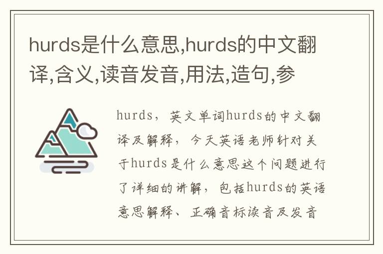 hurds是什么意思,hurds的中文翻译,含义,读音发音,用法,造句,参考例句