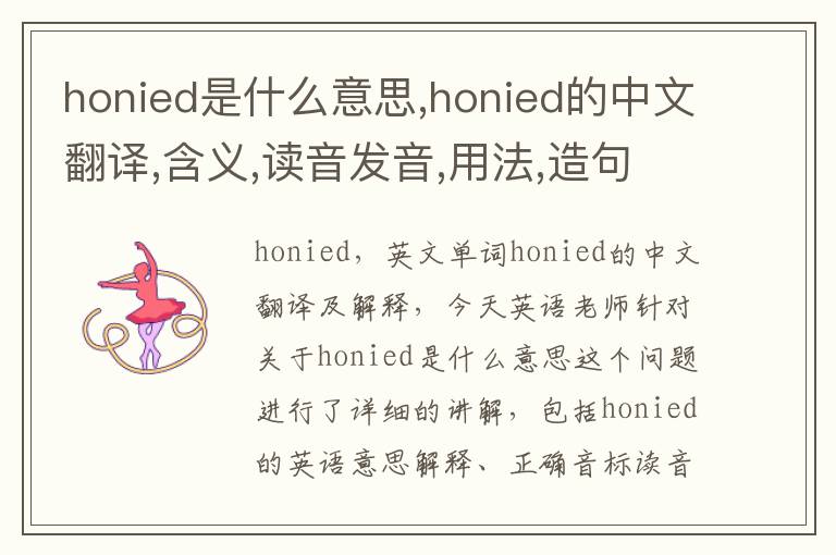 honied是什么意思,honied的中文翻译,含义,读音发音,用法,造句,参考例句