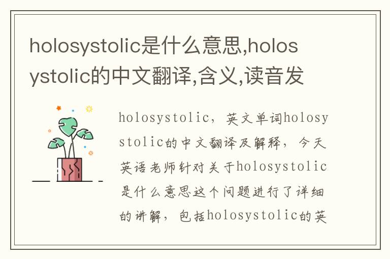 holosystolic是什么意思,holosystolic的中文翻译,含义,读音发音,用法,造句,参考例句