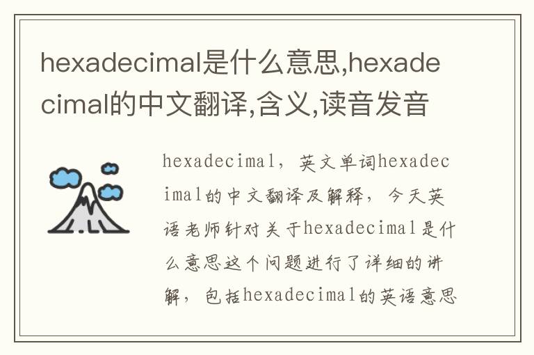 hexadecimal是什么意思,hexadecimal的中文翻译,含义,读音发音,用法,造句,参考例句