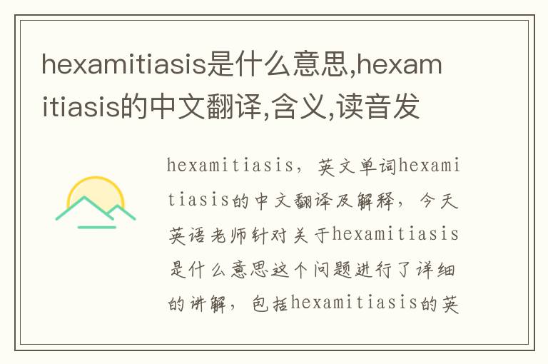 hexamitiasis是什么意思,hexamitiasis的中文翻译,含义,读音发音,用法,造句,参考例句