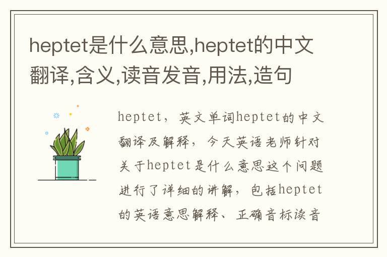 heptet是什么意思,heptet的中文翻译,含义,读音发音,用法,造句,参考例句