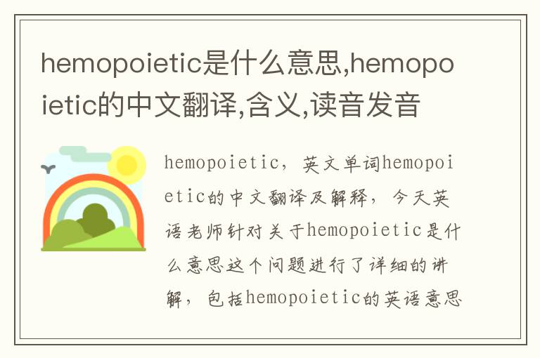 hemopoietic是什么意思,hemopoietic的中文翻译,含义,读音发音,用法,造句,参考例句