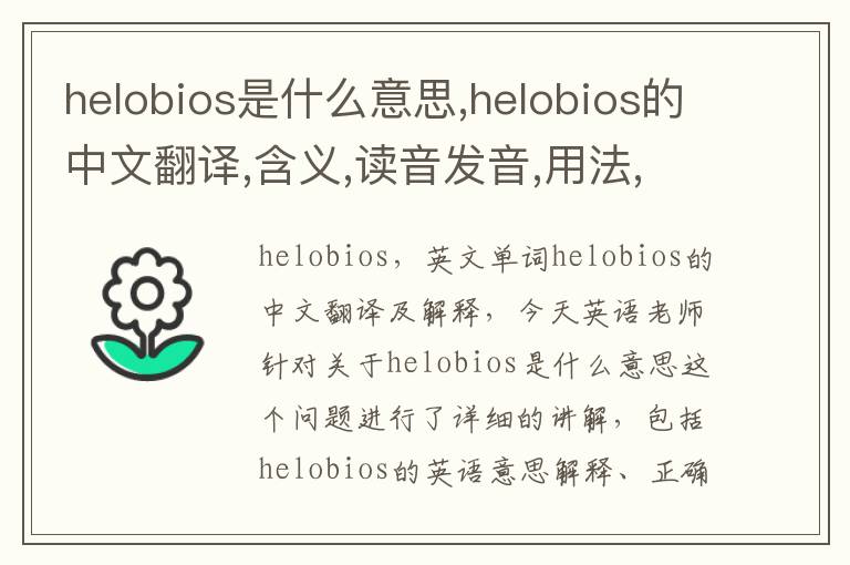 helobios是什么意思,helobios的中文翻译,含义,读音发音,用法,造句,参考例句