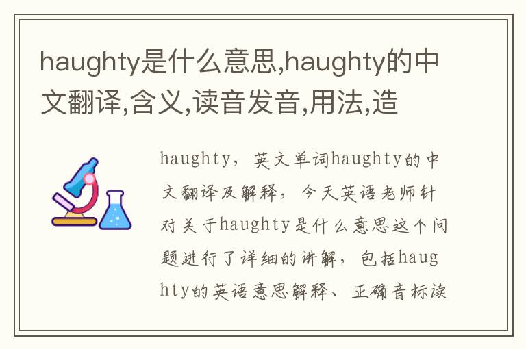 haughty是什么意思,haughty的中文翻译,含义,读音发音,用法,造句,参考例句