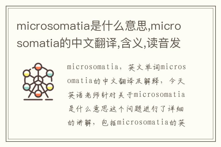 microsomatia是什么意思,microsomatia的中文翻译,含义,读音发音,用法,造句,参考例句