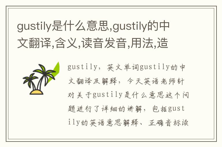 gustily是什么意思,gustily的中文翻译,含义,读音发音,用法,造句,参考例句