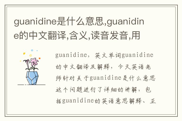 guanidine是什么意思,guanidine的中文翻译,含义,读音发音,用法,造句,参考例句