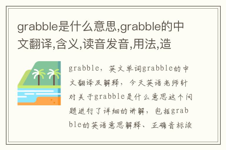 grabble是什么意思,grabble的中文翻译,含义,读音发音,用法,造句,参考例句