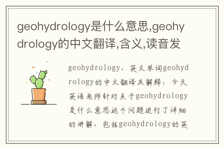 geohydrology是什么意思,geohydrology的中文翻译,含义,读音发音,用法,造句,参考例句