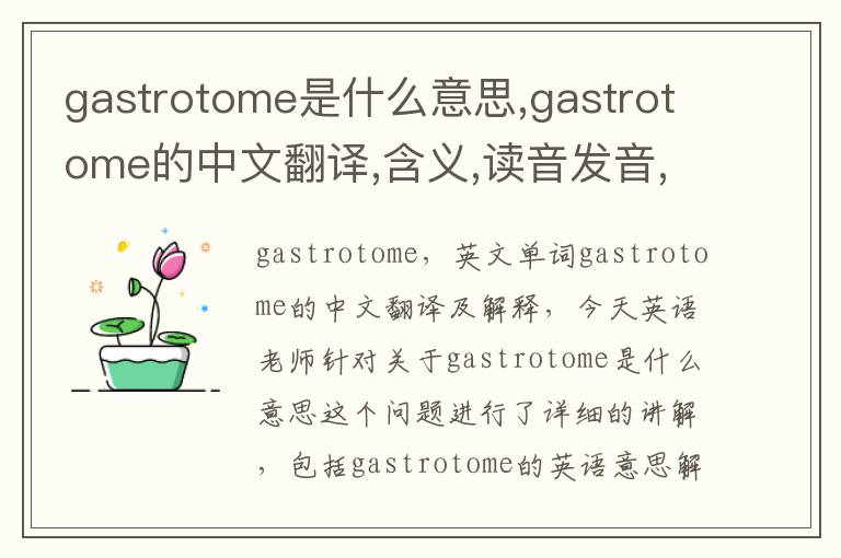 gastrotome是什么意思,gastrotome的中文翻译,含义,读音发音,用法,造句,参考例句