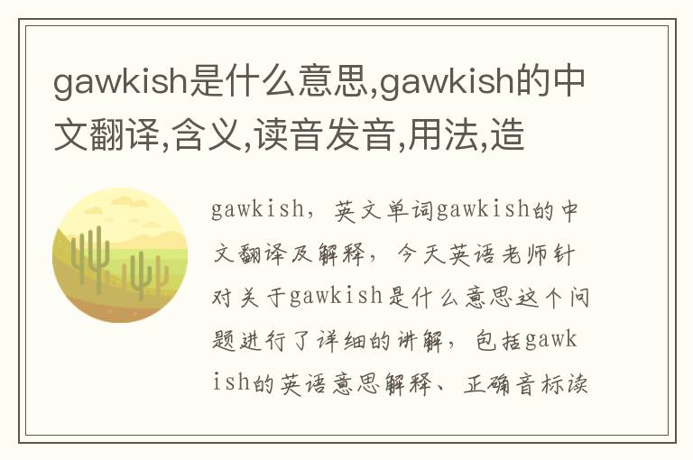 gawkish是什么意思,gawkish的中文翻译,含义,读音发音,用法,造句,参考例句