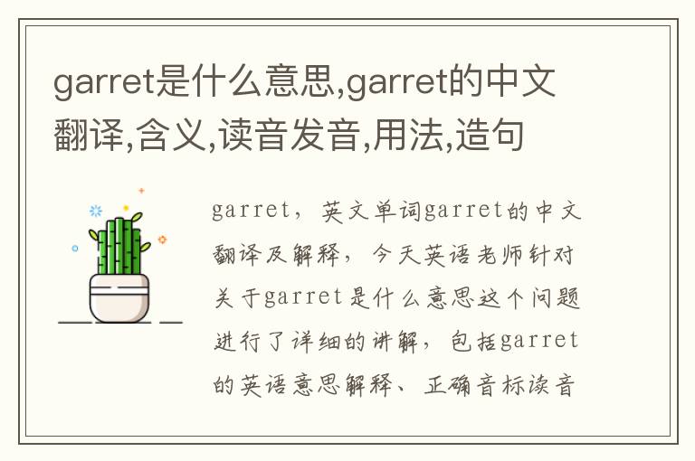 garret是什么意思,garret的中文翻译,含义,读音发音,用法,造句,参考例句